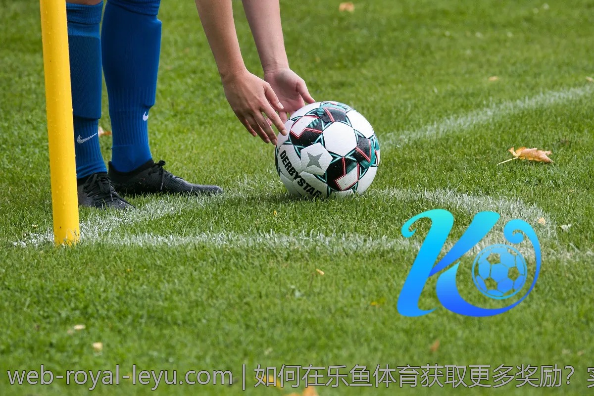 如何在乐鱼体育获取更多奖励？实用小贴士